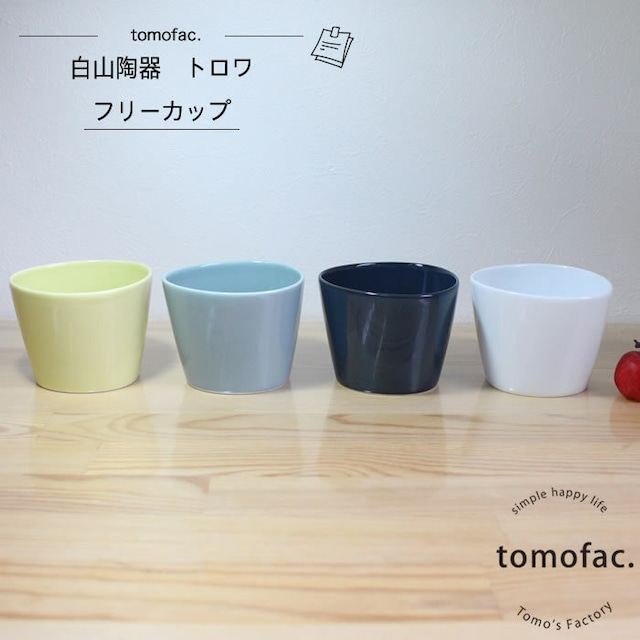 波佐見焼　トロワ　フリーカップ　【tomofac】