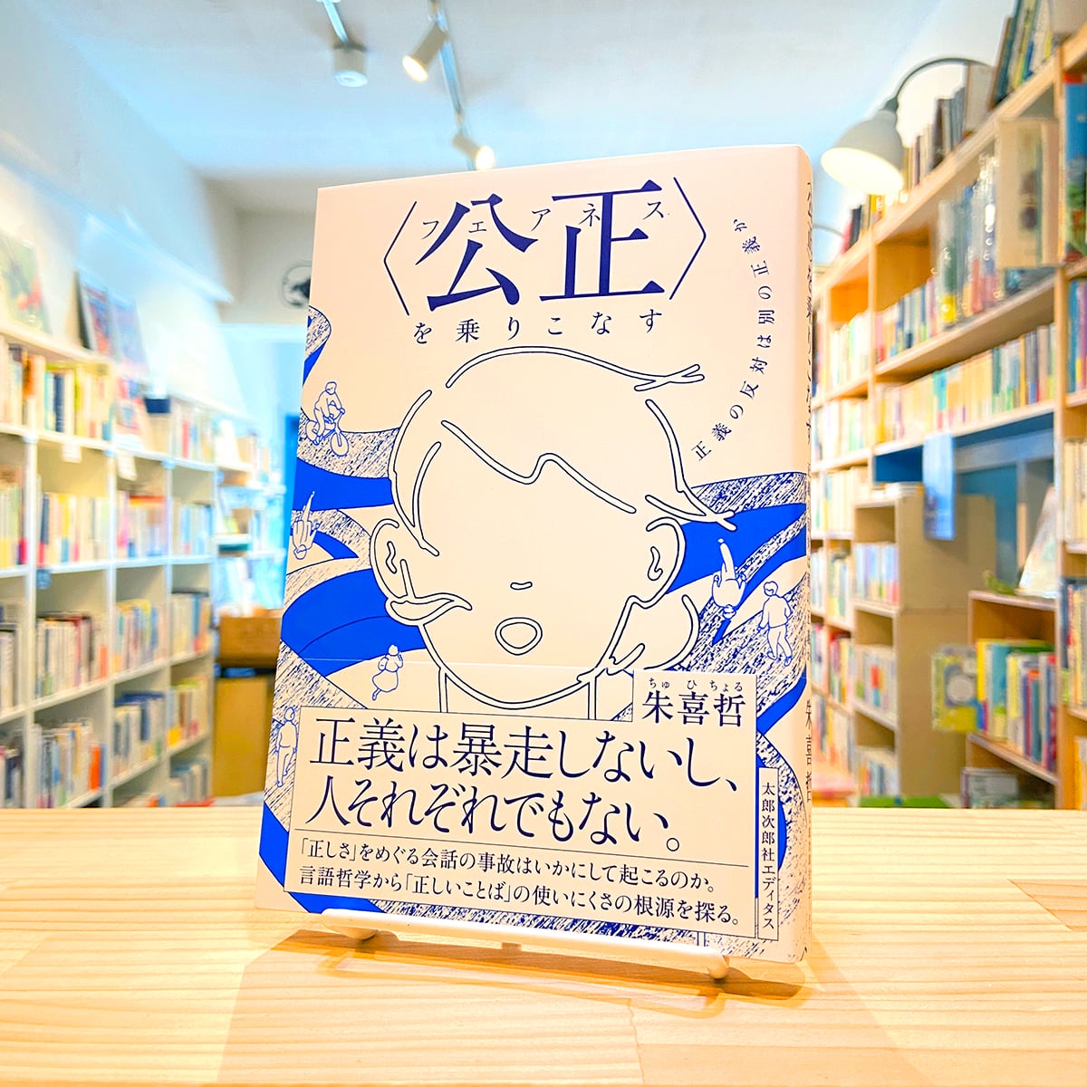 公正(フェアネス)〉を乗りこなす: 正義の反対は別の正義か | BOOKSHOP