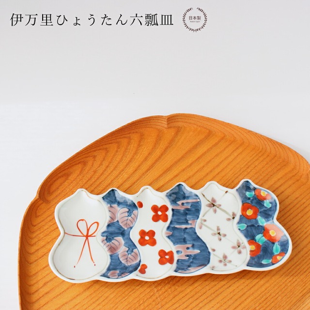 伊万里ひょうたん六瓢皿【 徳七窯 徳永製陶所  伊万里焼 瓢箪 お祝い おしゃれ 吉祥文様 贈り物 】