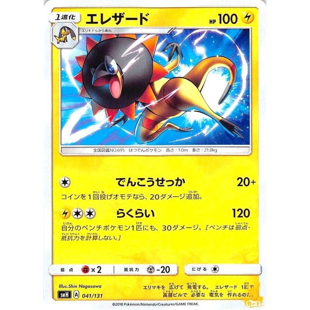 エレザード smH A 041/131 でんこうせっか かみなりタイプ 状態：A ポケカ