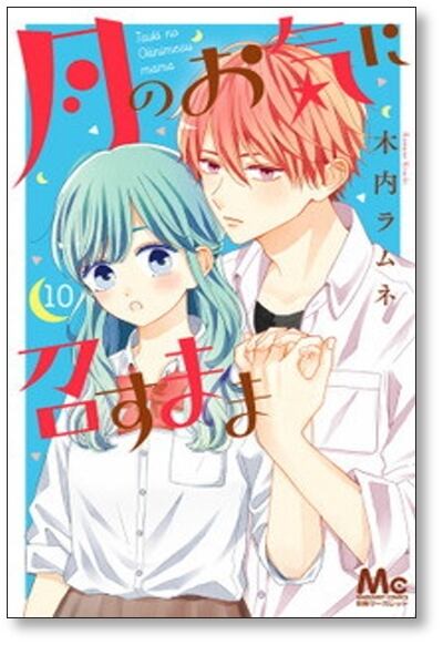 月のお気に召すまま全巻 月のお気に召すまま 全巻セット 全13巻 木内ラムネ 八文字屋オリジナル