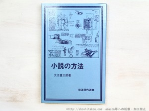 小説の方法　初カバ　署名入　/　大江健三郎　　[34799]