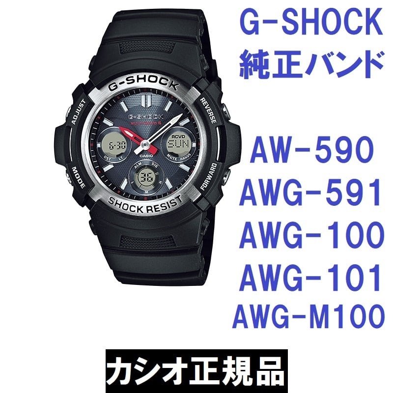 カシオ G-SHOCK AW-590 AW-591 AWG-100 AWG-101 AWG-M100用純正ベルト ...
