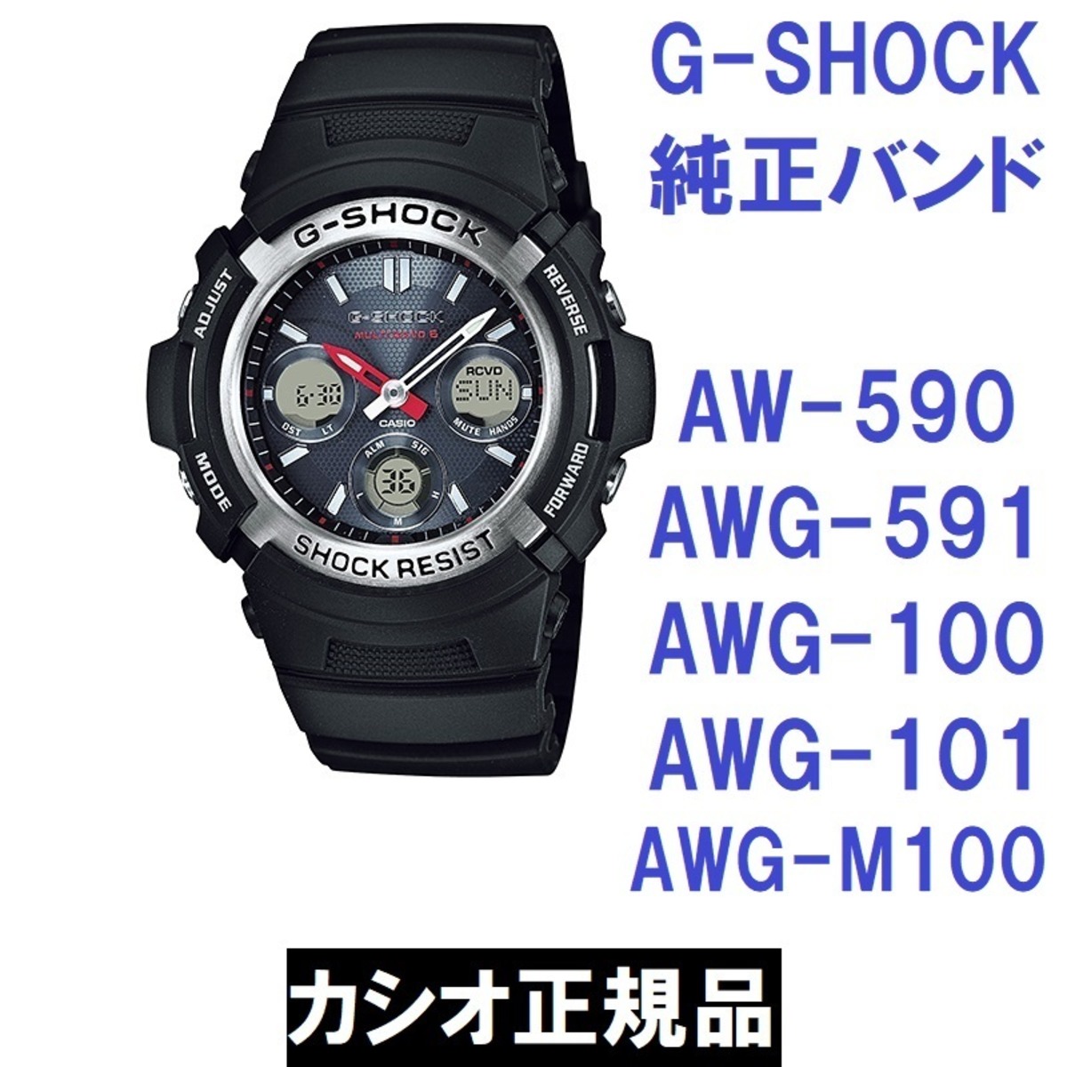 カシオ 正規品 純正部品☆G-SHOCK AW-590 AW-591 AWG-100 AWG-101 AWG 