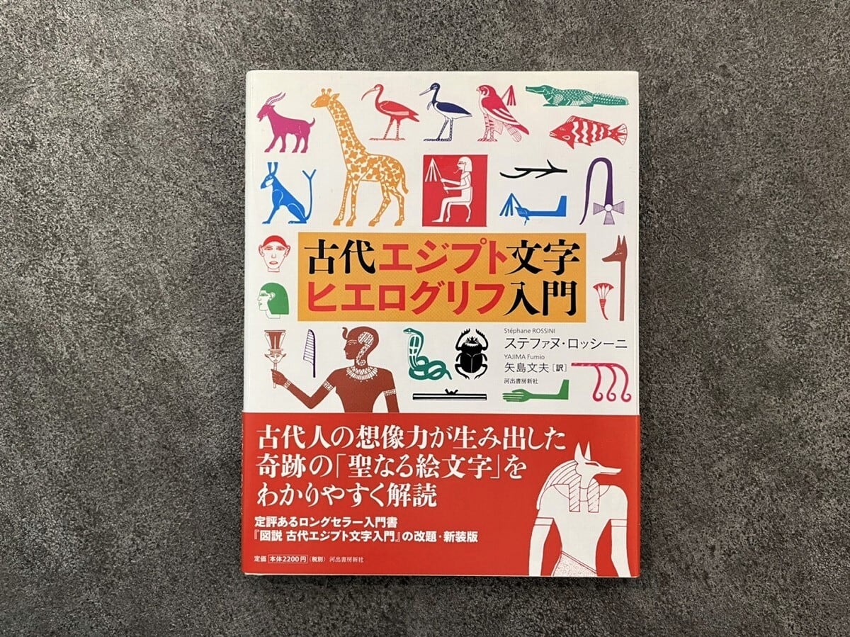 VO025】古代エジプト文字ヒエログリフ入門 /visual book | KITAZAWA
