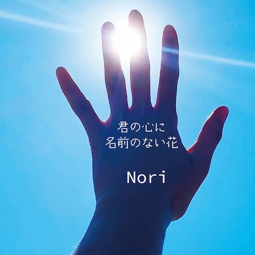 「君の心に／名前のない花」Nori