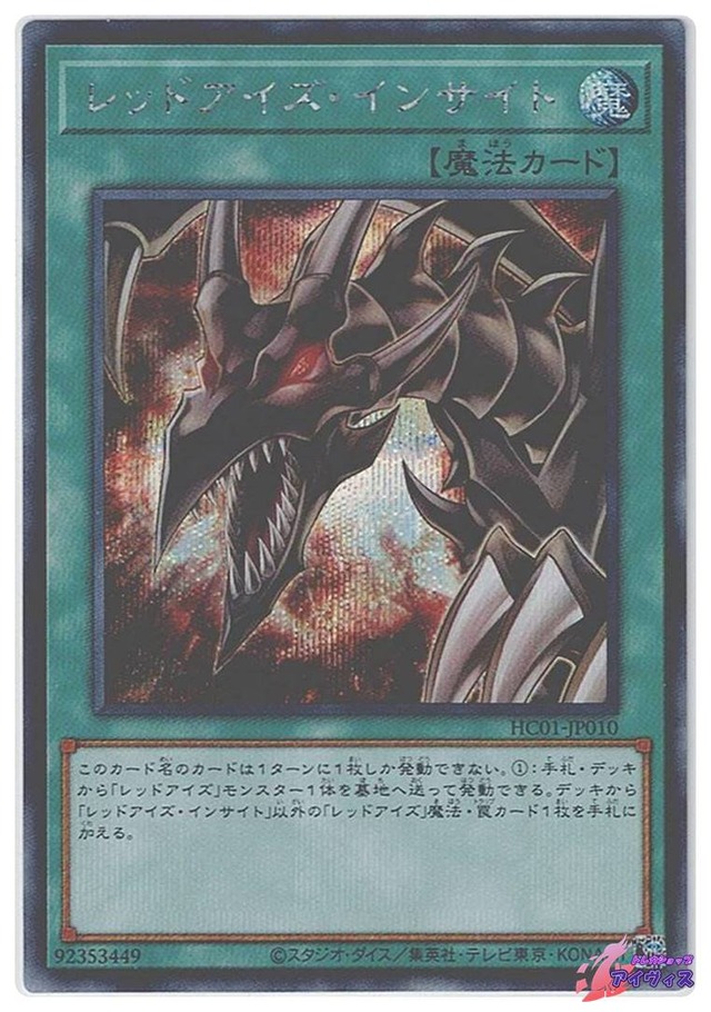 レッドアイズ・インサイト　[シク] [ランクB] [HC01-JP010] [遊戯王]