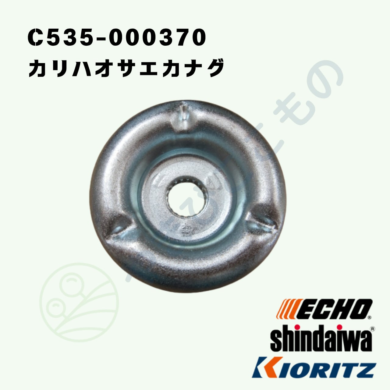 カリハオサエカナグ （C535-000370） やまびこ純正 | やまびここもの