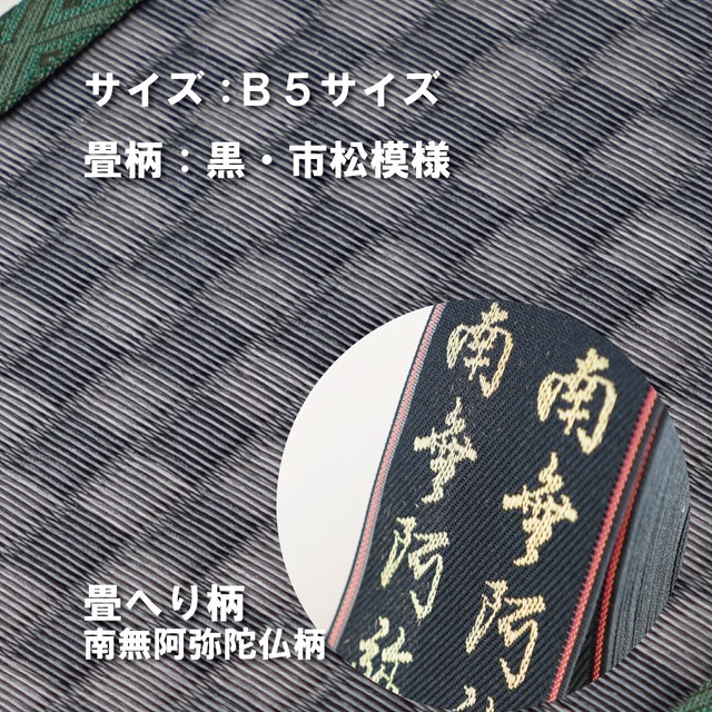 ミニ畳台　フィギア台や小物置きに♪　B5サイズ　畳：黒市松　縁の柄：南無阿弥陀仏柄　Ｂ5ＢM008