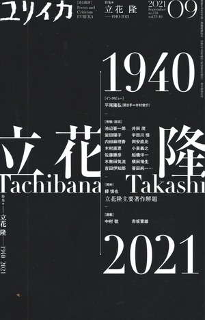 ユリイカ 2021年09月号 立花隆