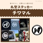 丸型シルエットステッカー【チワマル】