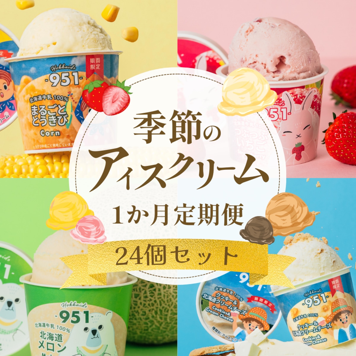 1か月定期便】毎月24個届く 季節限定フレーバー入り 10月開始分 | 951