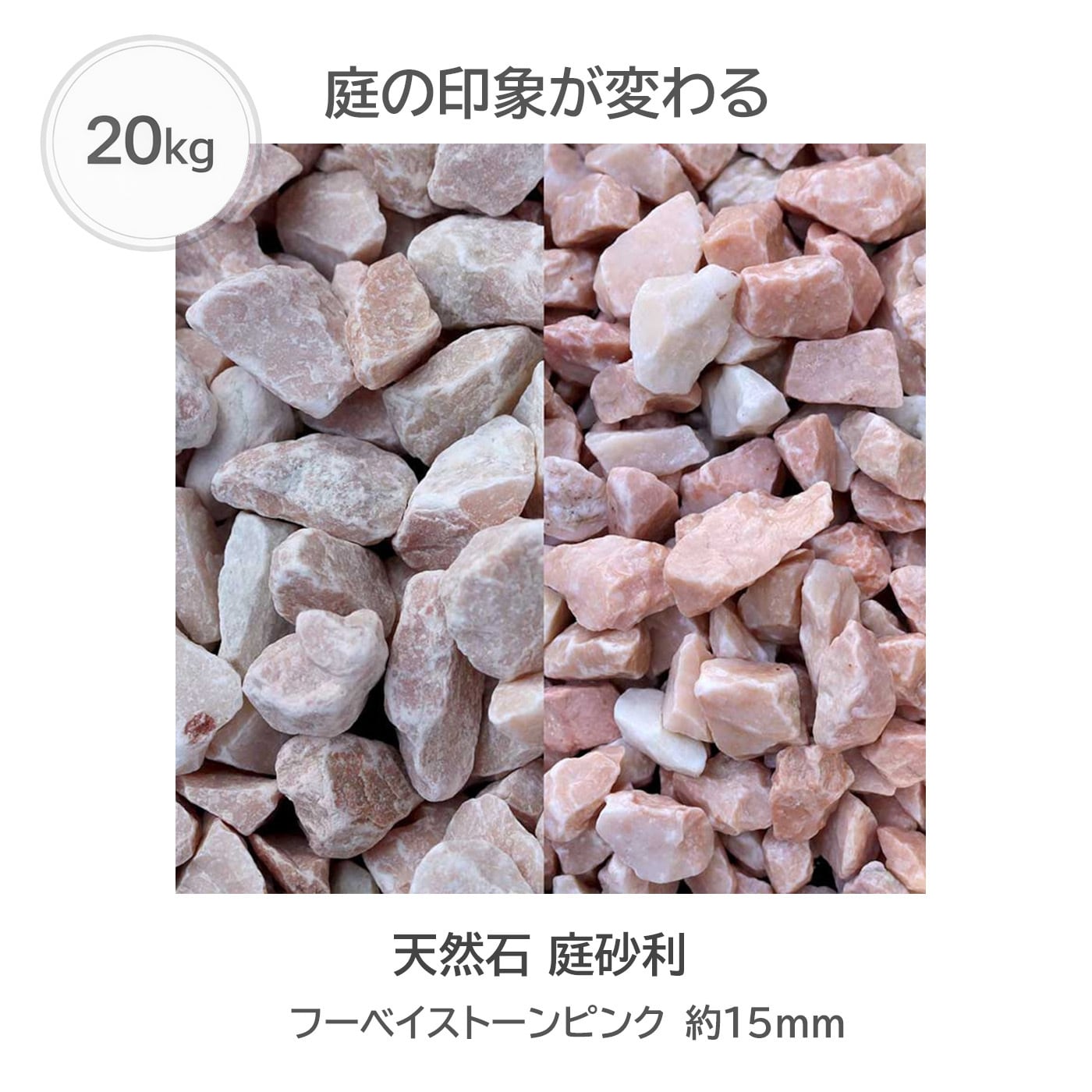 天然石 庭砂利 フーベイストーンピンク 20kg 約15mm 外構 ロック