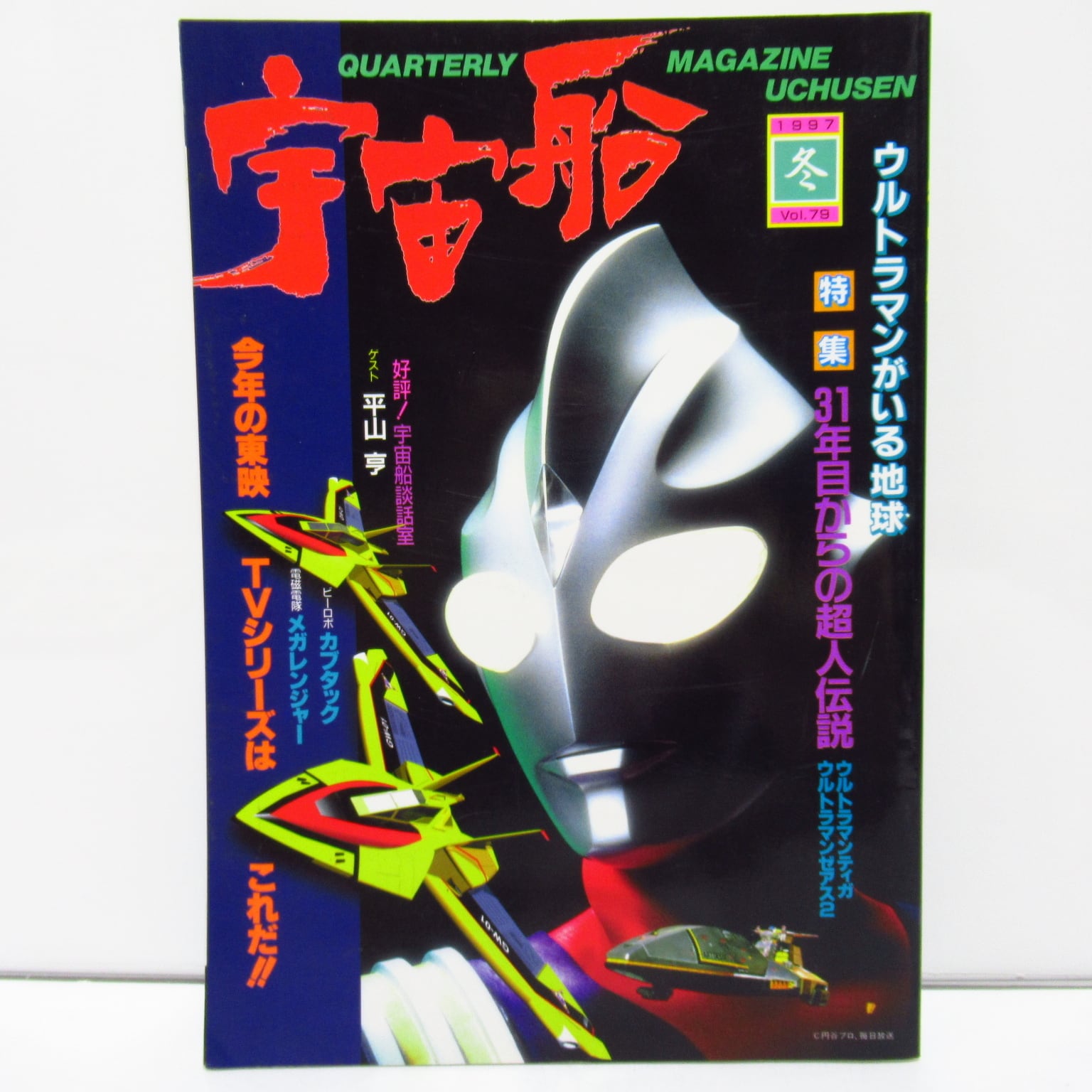 宇宙船 1997年冬 特集：31年目からの超人伝説 [$9] | ハチクマ商店