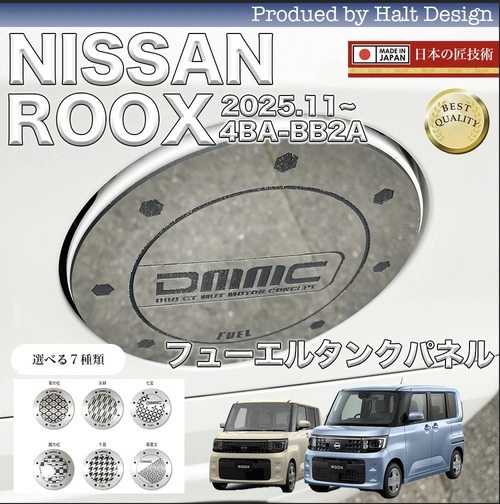 NISSAN 日産 ニッサン ROOX ルークス 4BA-BB2A フューエルタンクパネルクローム調（表面クローム側面ブラック）1PCS