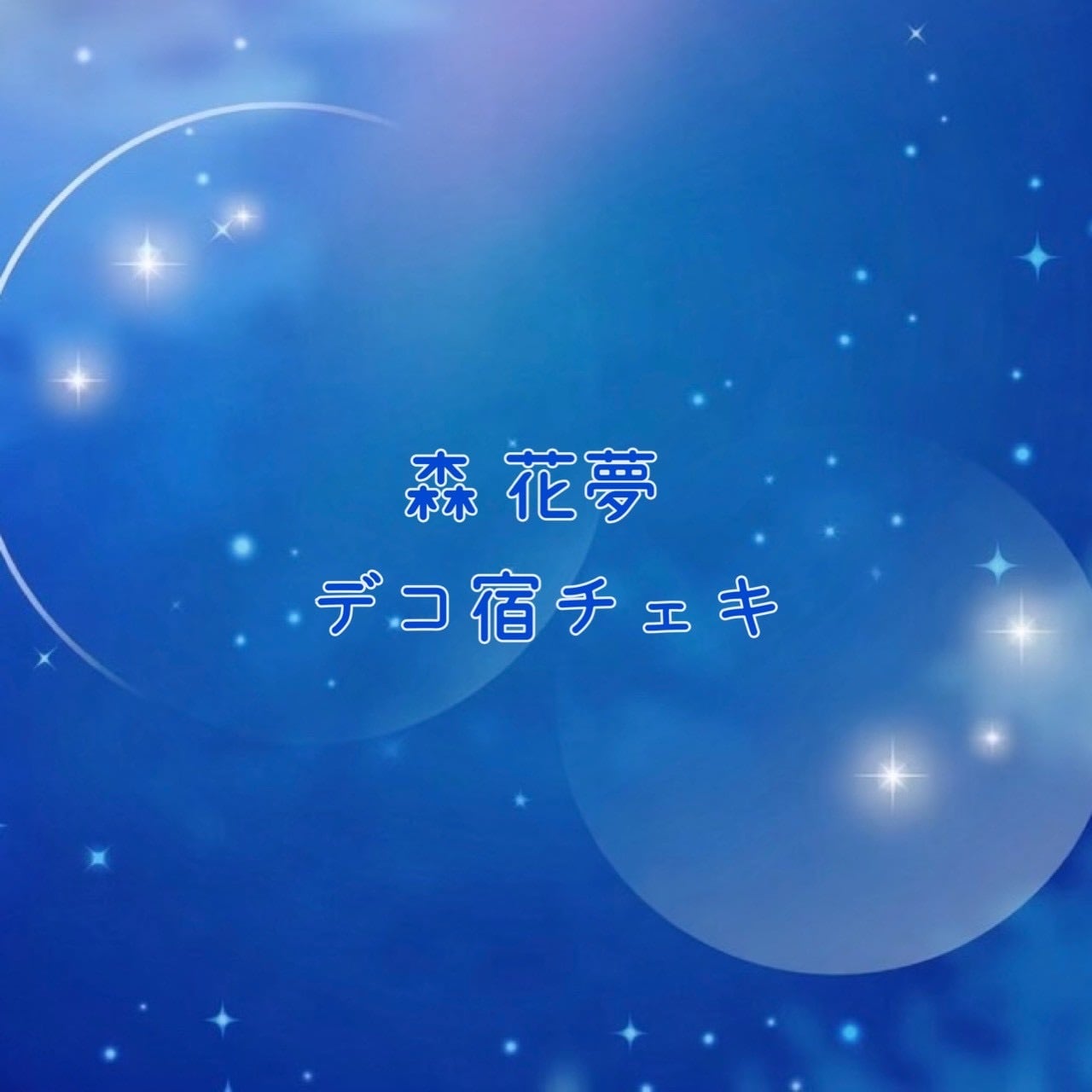 森 花夢】デコ宿チェキ | ミライズオンライン