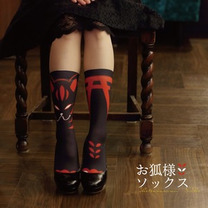 お狐様ソックス【黒】