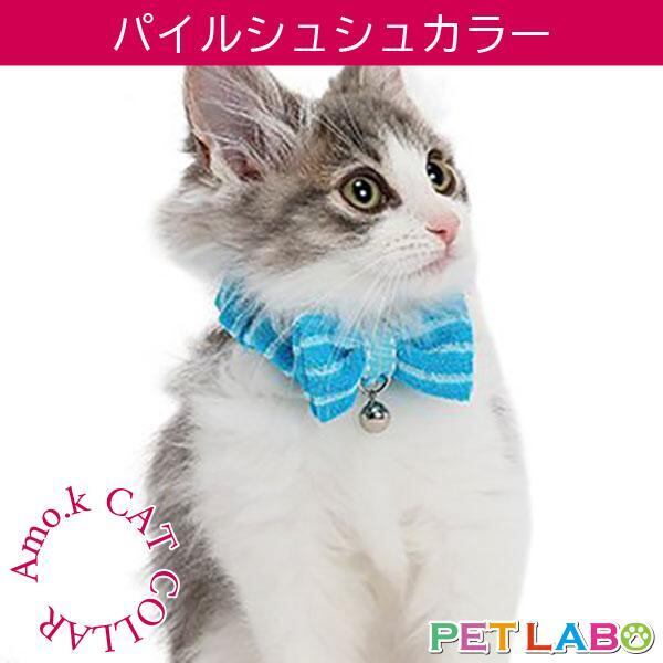 【メール便発送可能です】Amo.k(アモワークス)猫用首輪・パイルシュシュカラー 首輪 胴輪 ハーネス お散歩 お出かけ お洒落 おしゃれ かわいい