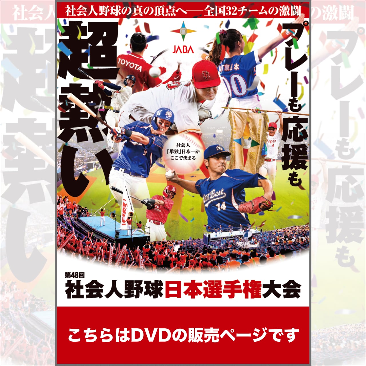 【DVD】第48回社会人野球日本選手権大会