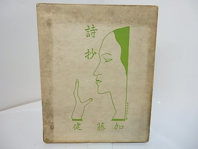 詩抄 献呈署名入 / 加藤健 藤田嗣治装 [27645] | 書肆田高