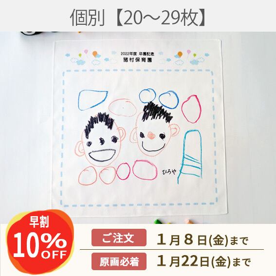 《早割》個別ハンカチ【20~29枚】