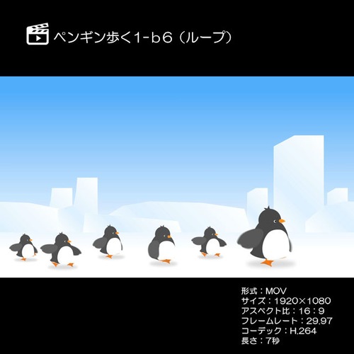 ペンギン歩く1-b6（ループ）