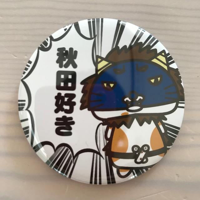 ニャゴロウ秋田好き缶バッジ