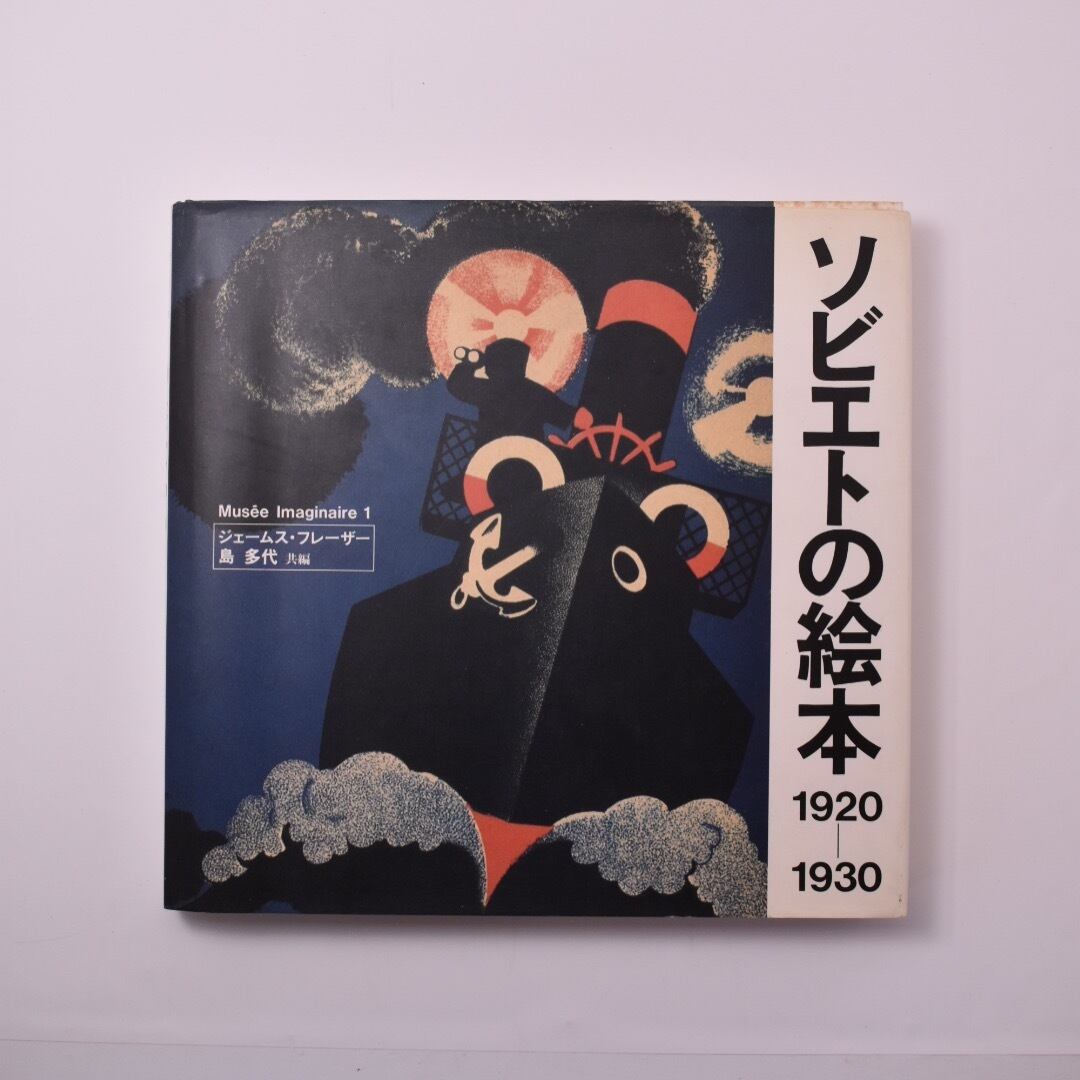 旧ソビエト連邦 絵本 ソビエトの絵本 1920-1930 | タバネルブックス