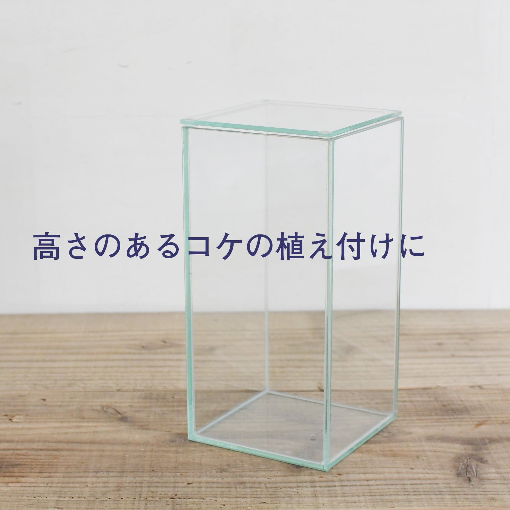 ガラス容器】フィット100x100High（100x100xh200mm）◇高さの