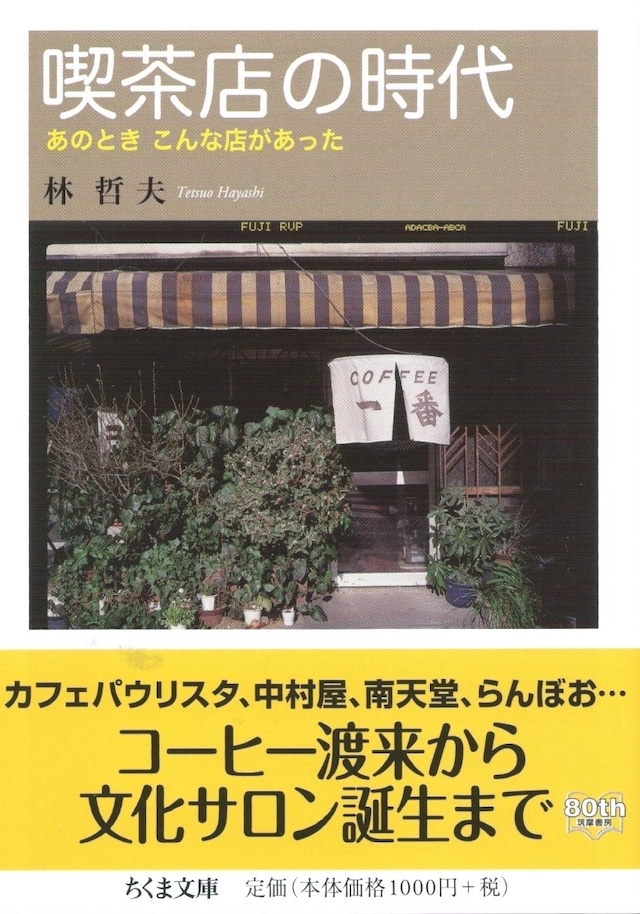 喫茶店の時代 あのとき こんな店があった