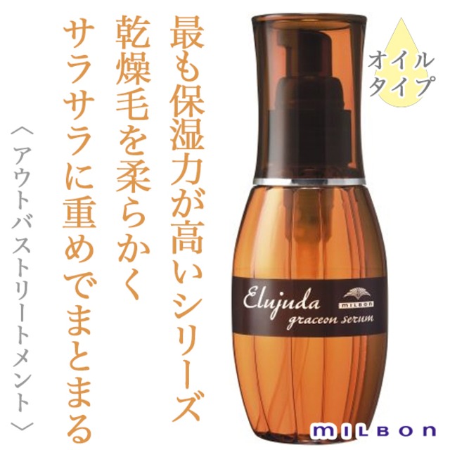 ミルボン エルジューダ グレイスオン セラム 120ml--