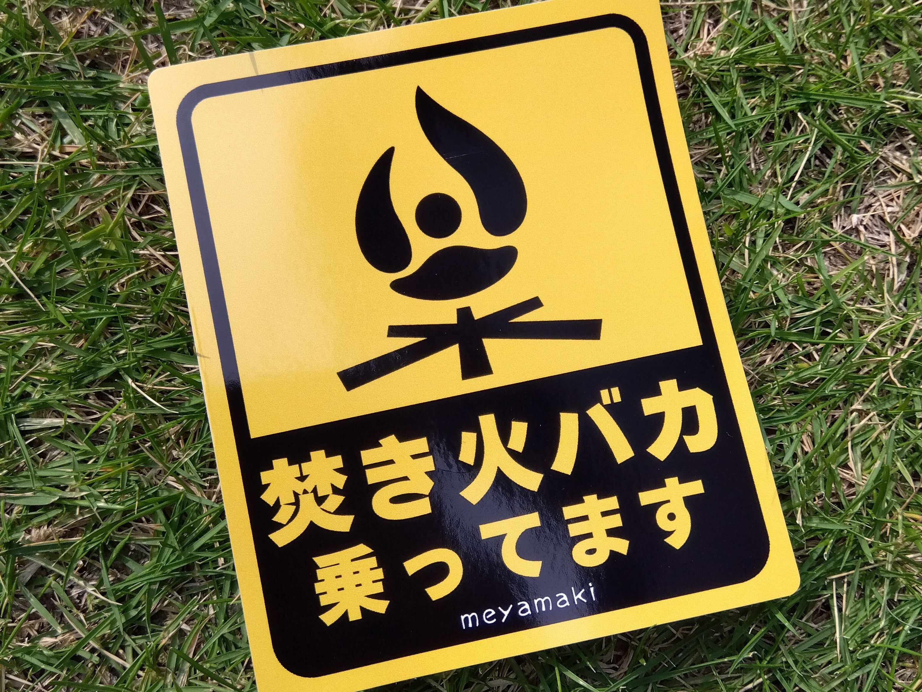 焚き火バカ乗ってます」カーステッカー | メヤマキ（白神の薪）