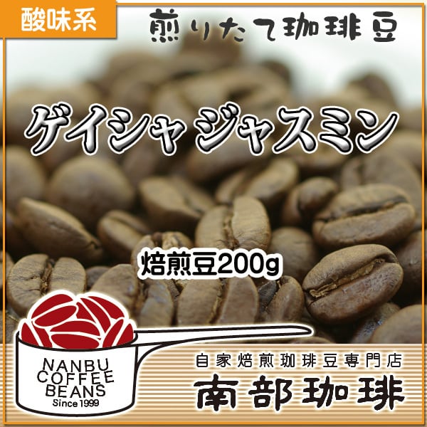 南部珈琲　エチオピア『ゲイシャ　ジャスミン』(焙煎豆200g)　Shop　ナンブコーヒー　Online