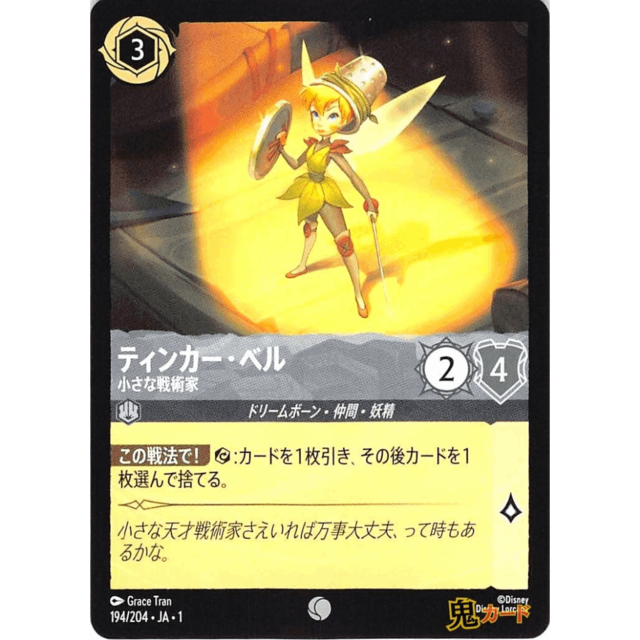 ティンカー・ベル C/UC JA1 小さな戦術家 194/204 3 スチール A ロルカナ