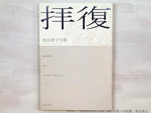 拝復　池田澄子句集　/　池田澄子　　[35288]