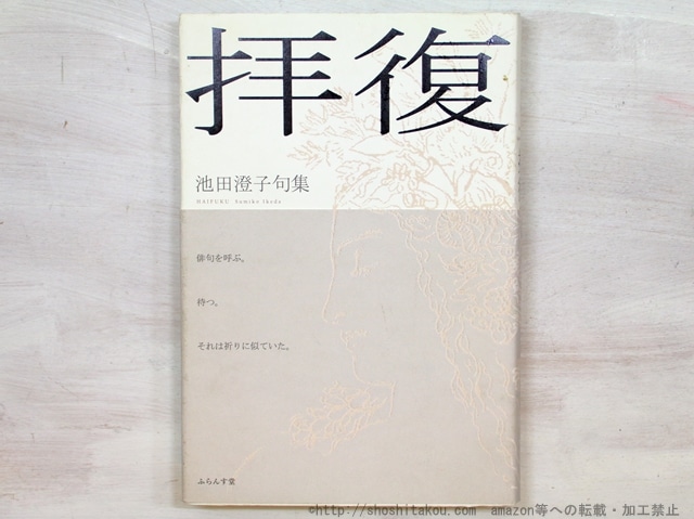 拝復　池田澄子句集　/　池田澄子　　[35288]