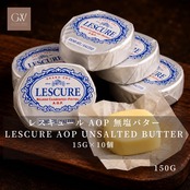フランス産 グラスフェッド レスキュール AOP 有塩発酵バター 15g×10個 150g|冷蔵・個包装|シャラント・ポワトゥー AOP|French Lescure AOP Salted Cultured Butter Portions