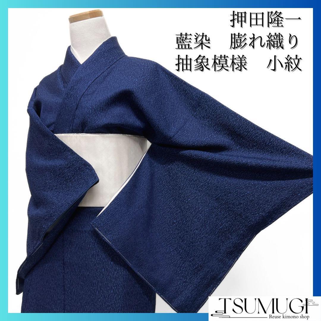 未着用 押田隆一 小紋 本藍染 膨れ織り 抽象模様 お洒落 着物 105a d  
