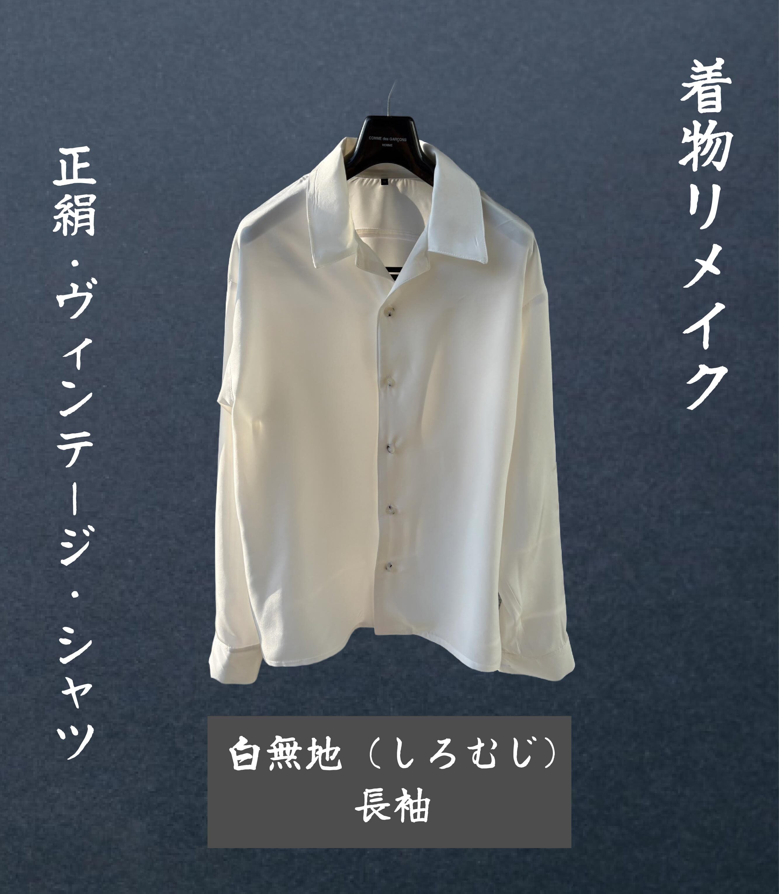 着物リメイク】正絹・ヴィンテージ・シャツ 白無地（しろむじ）長袖