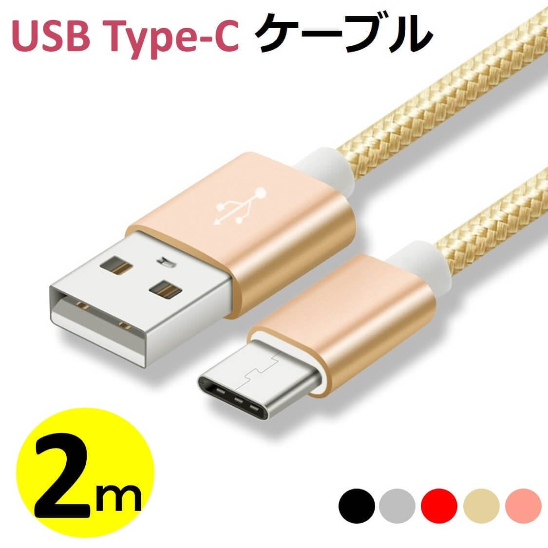 USB Type-C ケーブル 2m Android用 Type-C USB 充電ケーブル スマホケーブル Android 充電器 タイプC  Xperia Nexus Galaxy AQUOS TYPE C USB ケーブル 2メートル 充電器 コード データ同期 高耐久 ナイロン編み タフ  断線しにくい 送料無料 | X-Rainbow