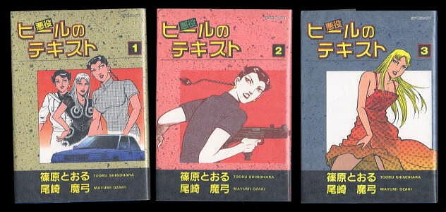 ターヘルアナ富子(1)」 初版 徳弘正也 集英社・ジャンプコミックス