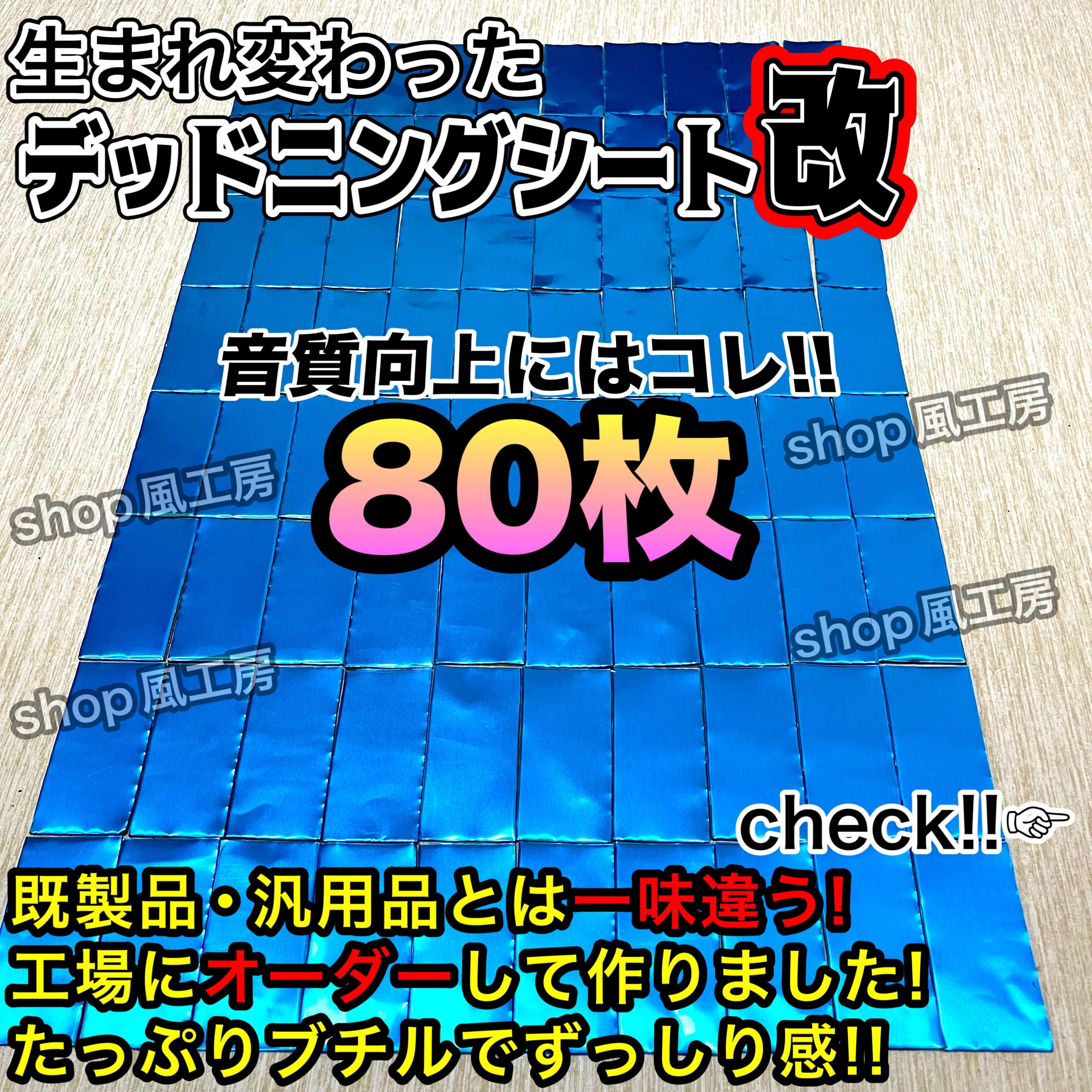 大特価】完璧を求める方へ！400枚セット！デッドニングシート！制振