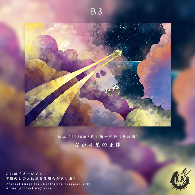 【最終話】B3ファブリック(布)ポスター「ながれ星の正体」※発送時期:9月末~10月初旬頃