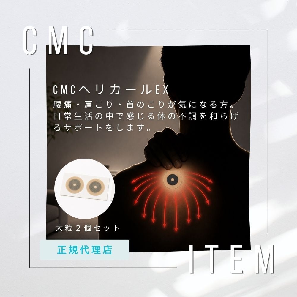 公式【数量限定】CMCヘリカールEX 2枚セット 首こり 肩こり 腰痛 ひざ痛 貼るだけ パッチ 健康 電磁波対策
