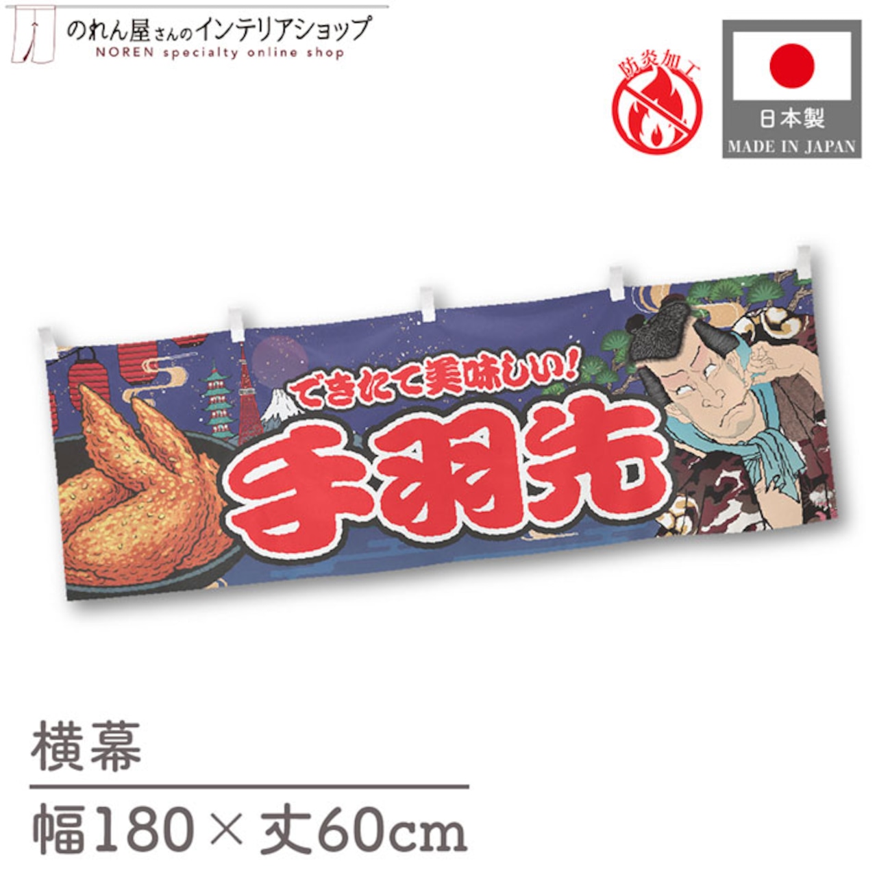 【受注生産】横幕 防炎 手羽先 Yakusha-e Style 紺 180×60cm 47216