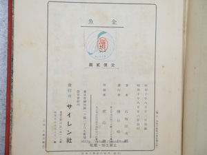 金魚　/　石坂洋次郎　　[34036]
