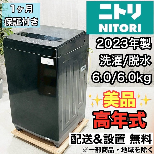 ♦️NITORI a3567 洗濯機 6.0kg 2023年製 2♦️
