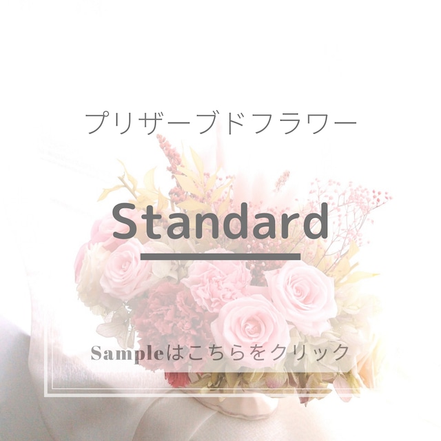 プリ　Standard　10000円【完全オートクチュール/受注制作】