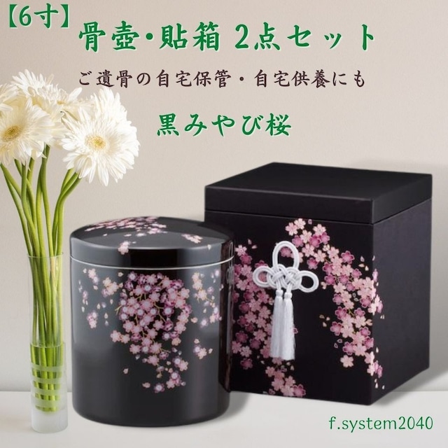 6寸 骨壺 & 貼箱 2点セット 黒みやび桜 6寸骨壺 貼箱 骨箱 骨壺箱 自宅供養 葬儀 手元供養 遺骨保管