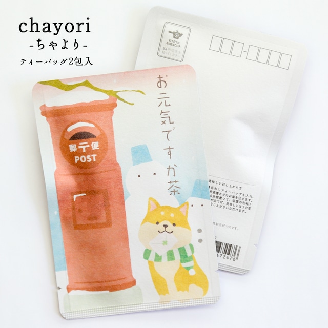 お元気ですか茶(ゆきだるまと柴犬)｜chayori ｜ほうじ茶ティーバッグ2包入｜お茶入りポストカード